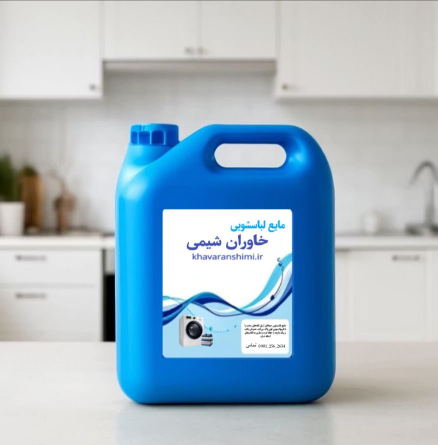 مایع لباسشویی خاوران شیمی در حجم 20 لیتر/10لیتر