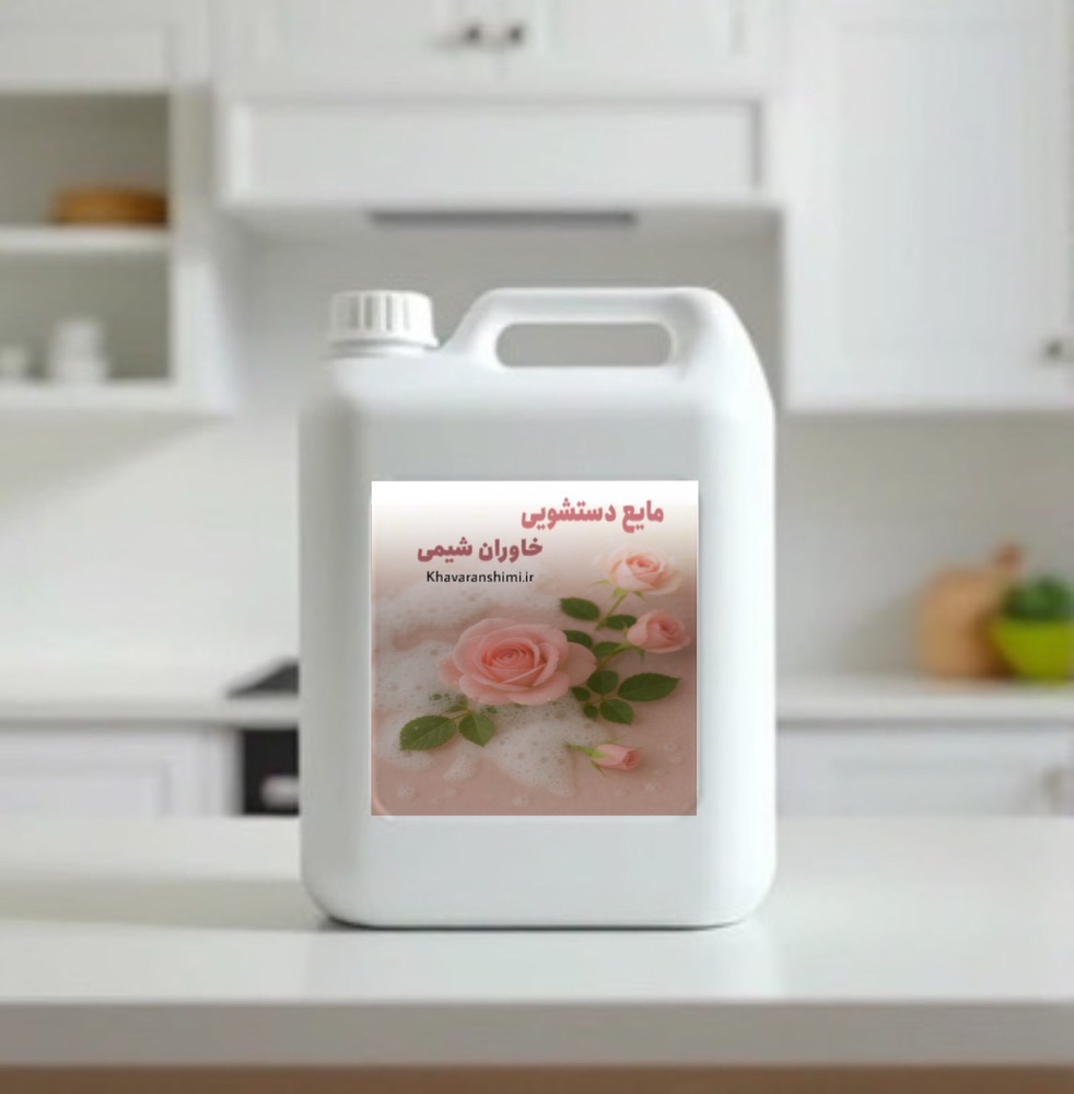 مایع دستشویی 20 لیتری خاوران شیمی