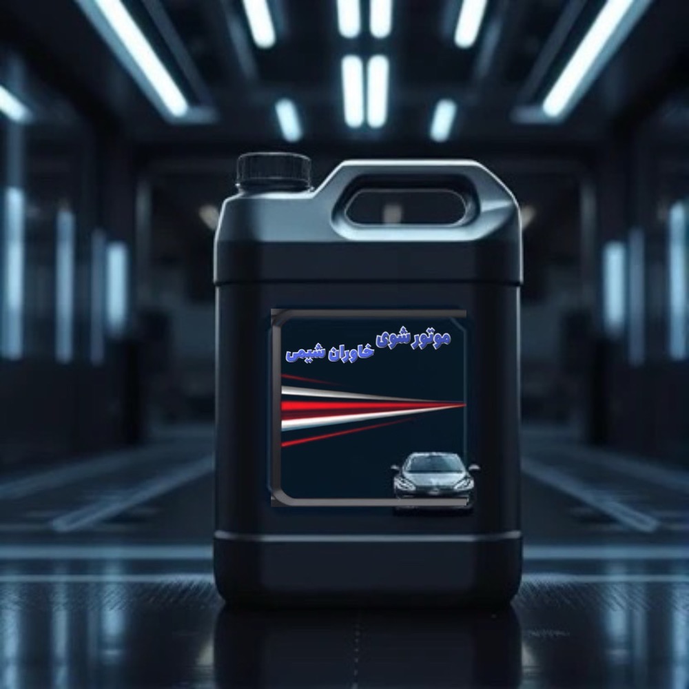 موتور شوی خاوران شیمی 4لیتری